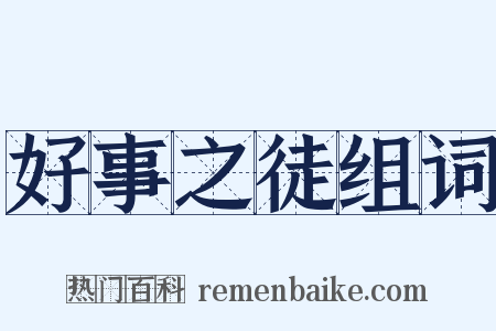 好事之徒组词是什么意思的图片